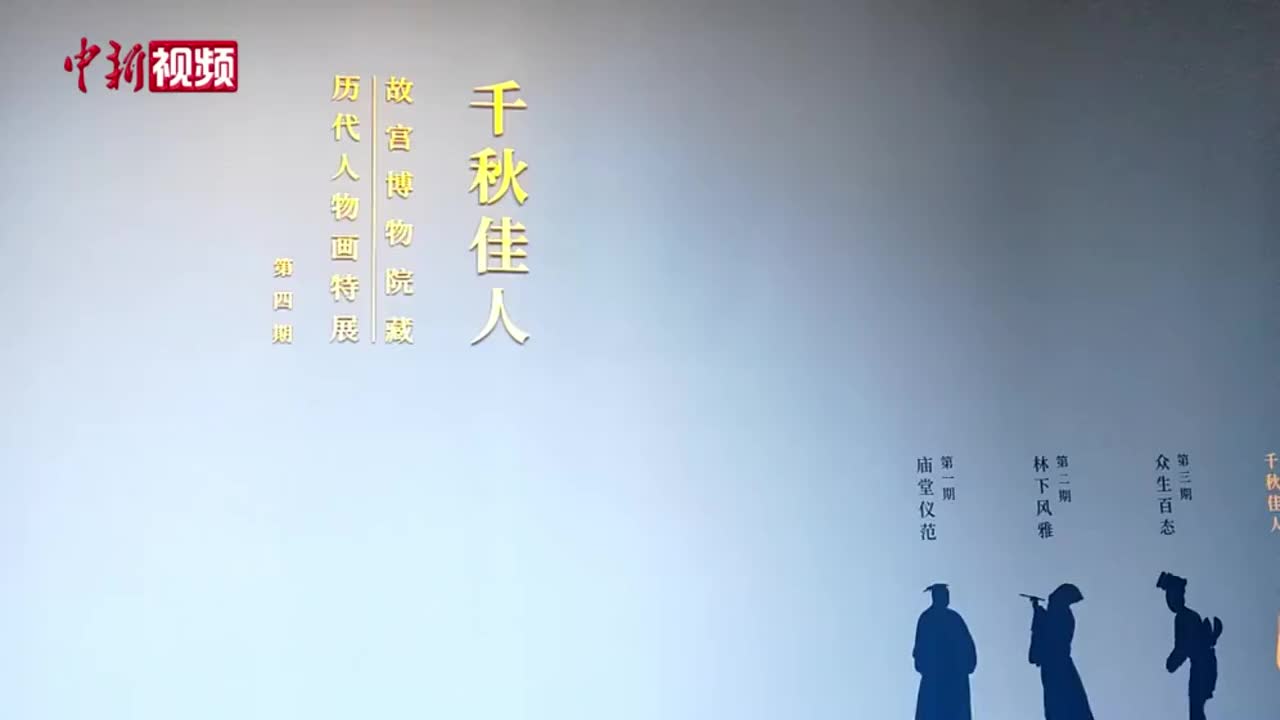 故宫83件珍贵画作一展“千秋佳人”