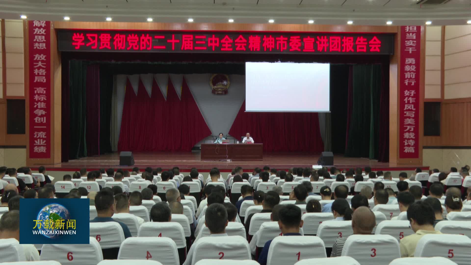 学习贯彻党的二十届三中全会精神市委宣讲团报告会在万载县举行