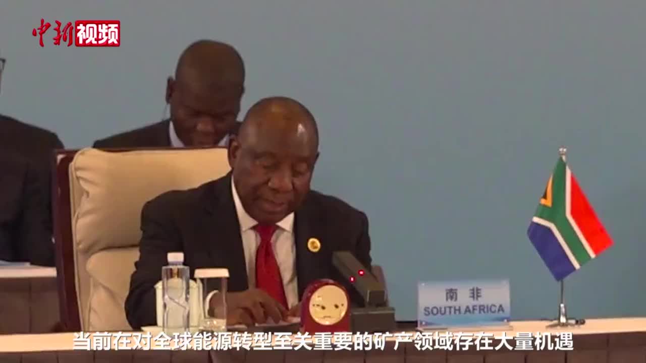 【聚焦中非合作】南非期待与中国共同努力实现非洲发展转型