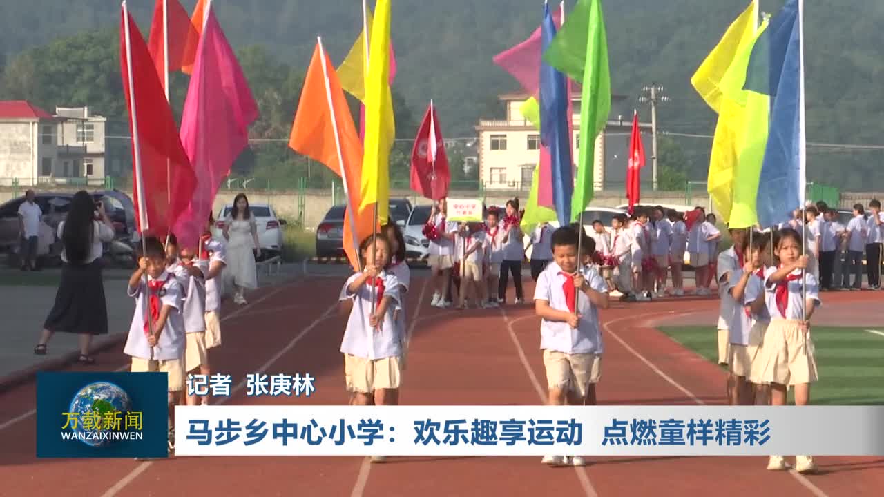 马步乡中心小学：欢乐趣享运动  点燃童样精彩