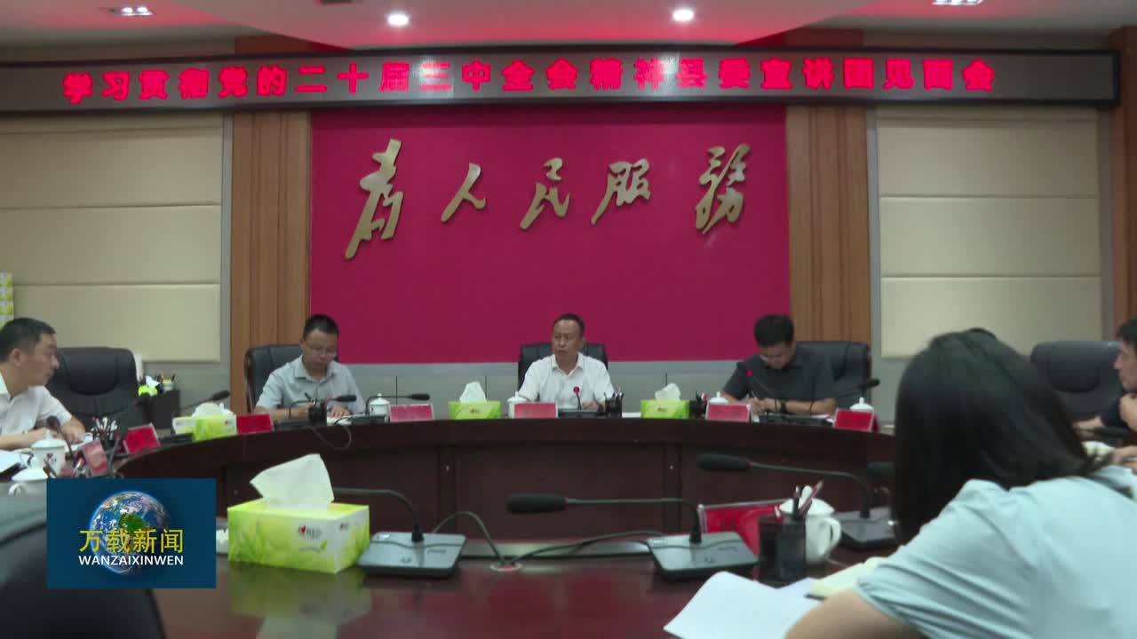 我县学习贯彻党的二十届三中全会精神县委宣讲团见面会召开
