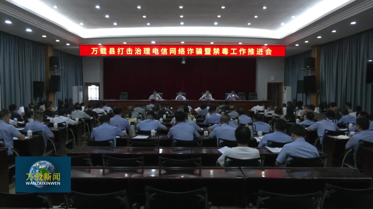 我县召开打击治理电信网络诈骗暨禁毒工作推进会