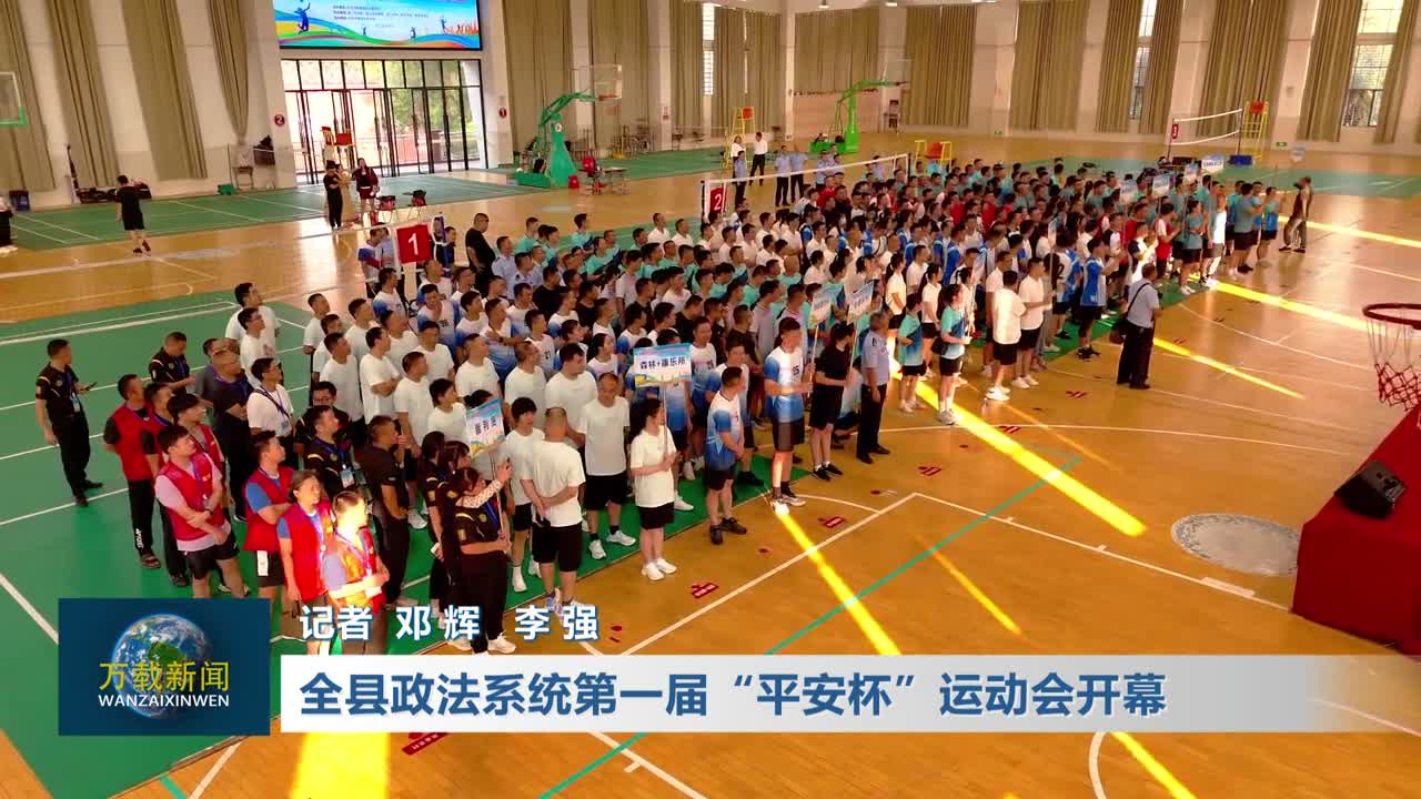 全县政法系统第一届“平安杯”运动会开幕
