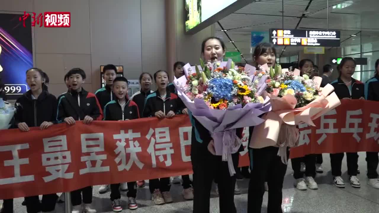奥运冠军王曼昱返乡