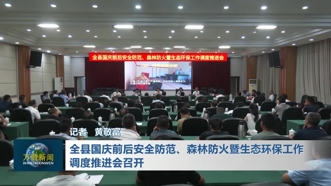 全县国庆前后安全防范、森林防火暨生态环保工作调度推进会召开