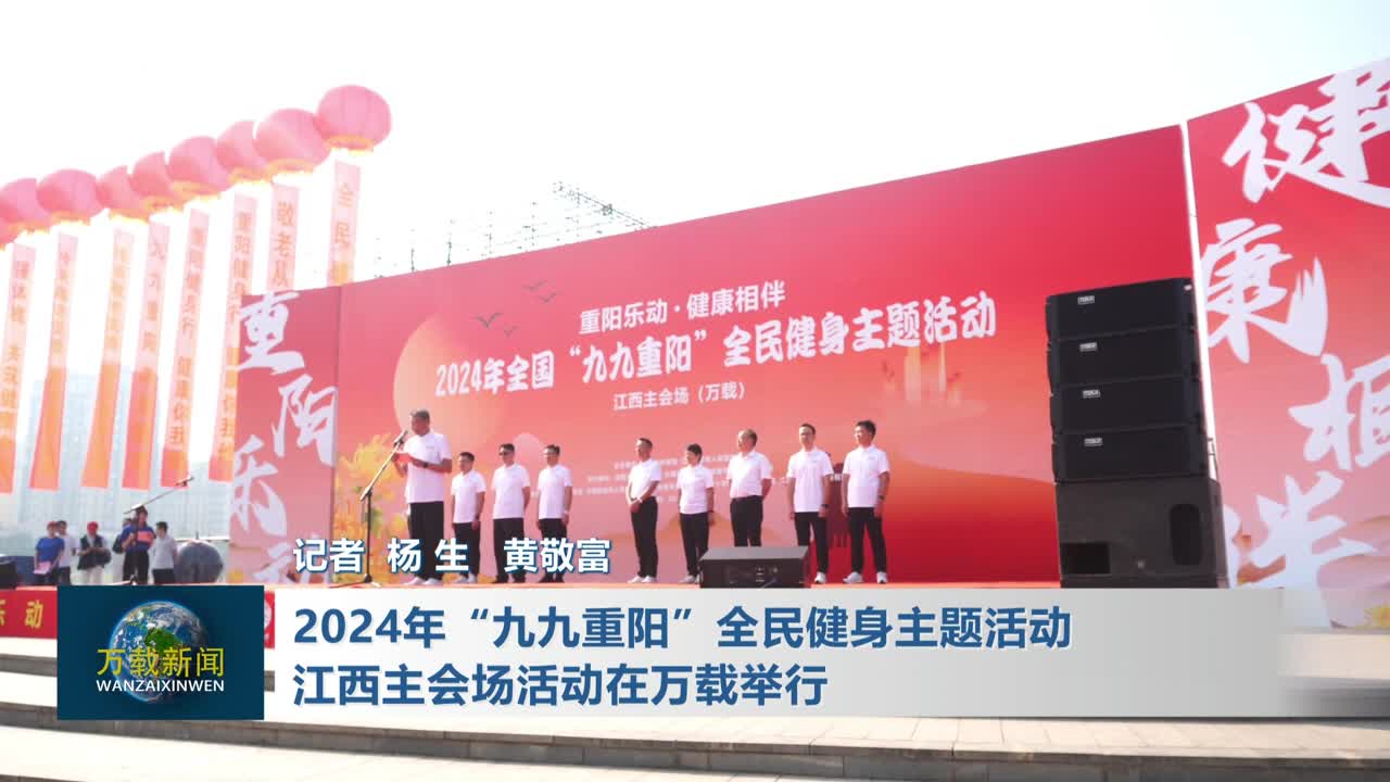 2024年“九九重阳”全民健身主题活动江西主会场活动在万载举行