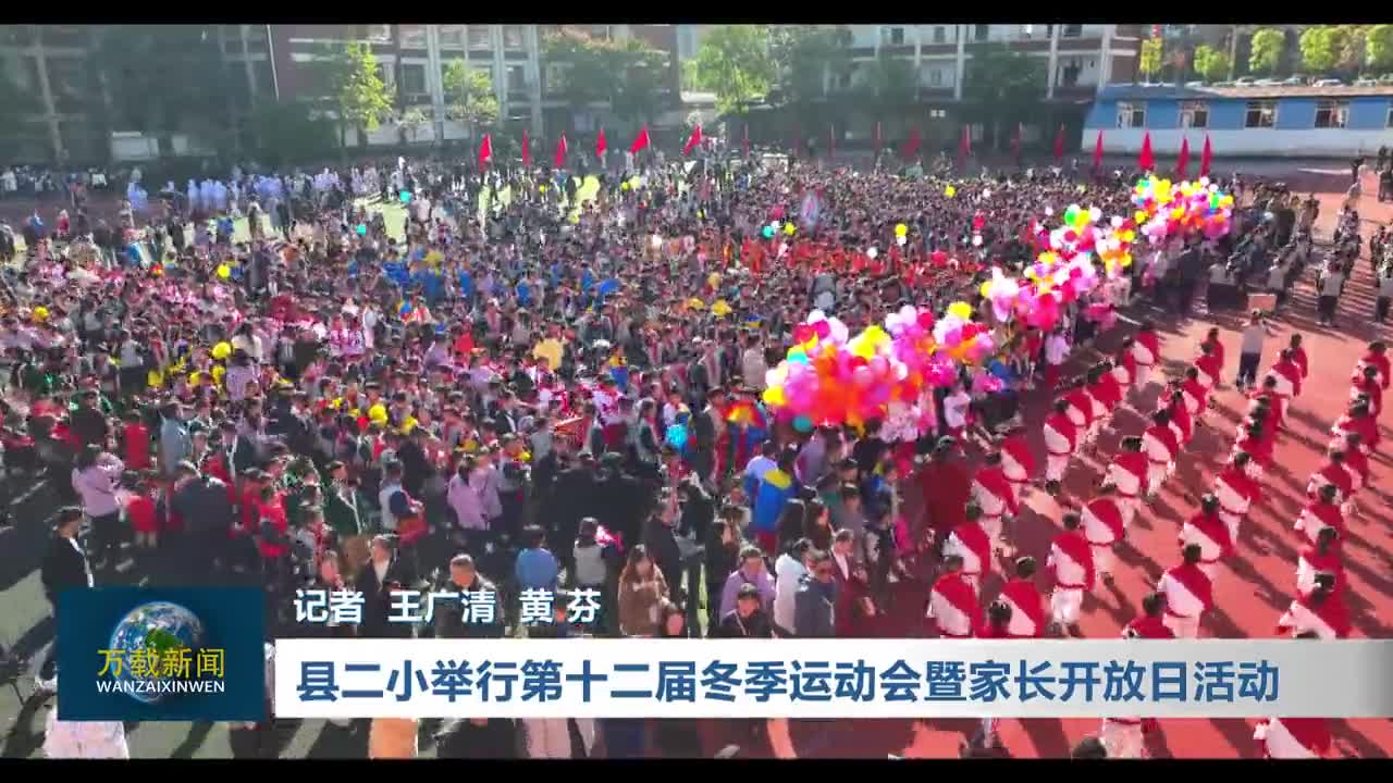 县二小举行第十二届冬季运动会暨家长开放日活动