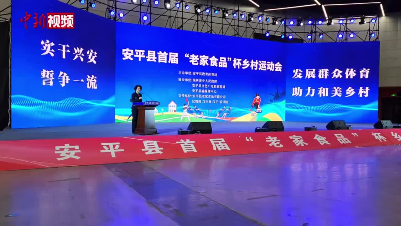 河北安平举办乡村运动会技