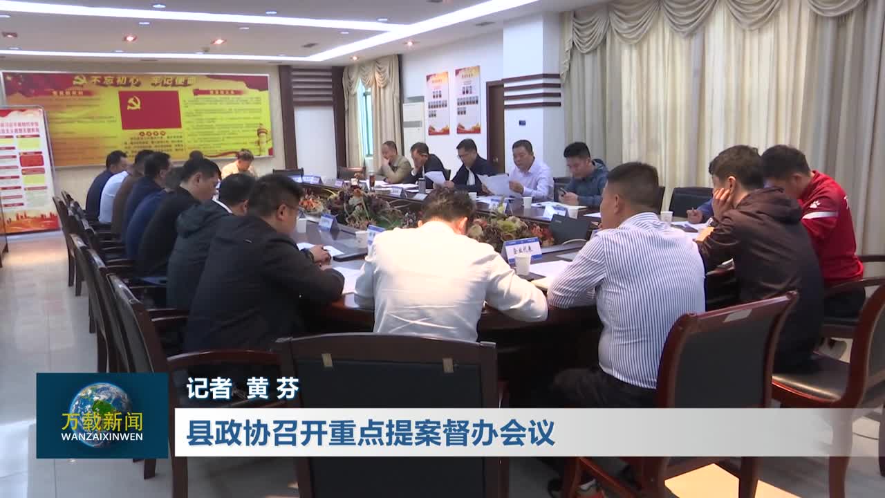 县政协召开重点提案督办会议