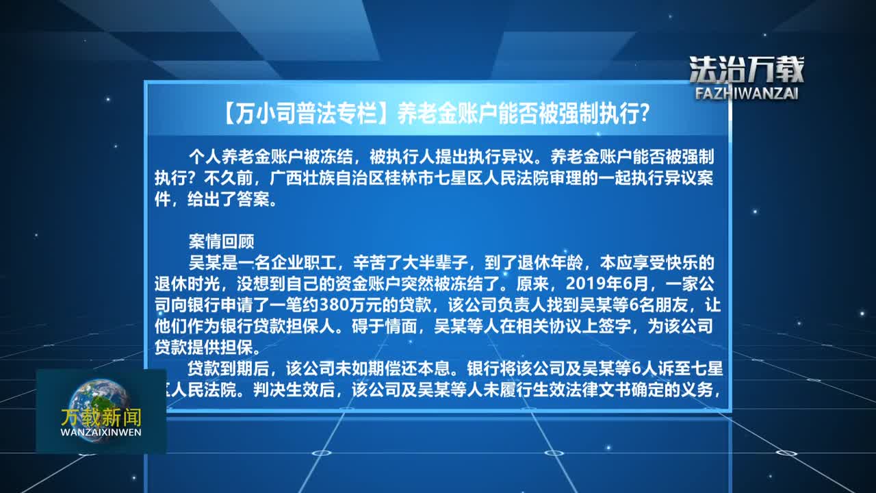 【万小司普法专栏】：养老金账户能否被强制执行？
