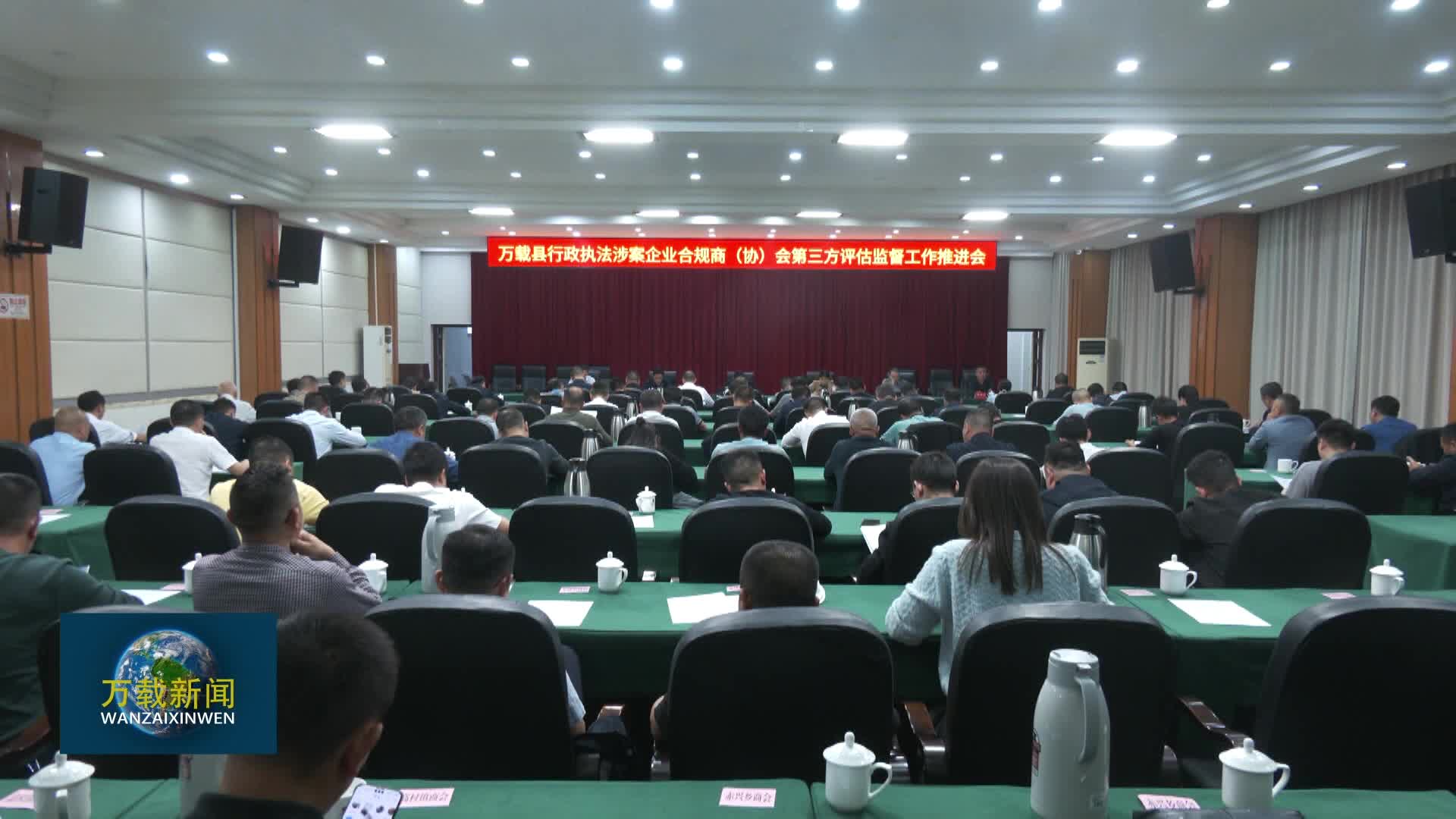 万载县行政执法涉案企业合规商（协）会第三方评估监督工作推进会召开