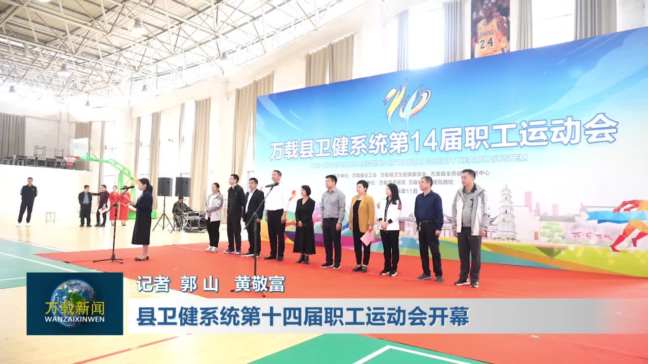 县卫健系统第十四届职工运动会开幕