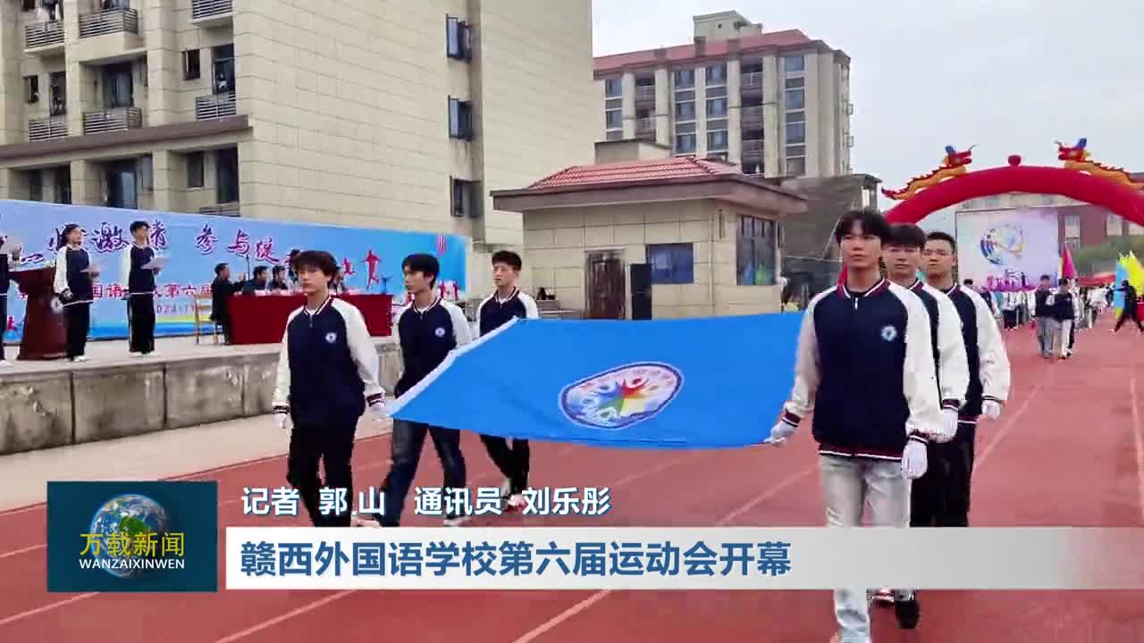 赣西外国语学校第六届运动会开幕