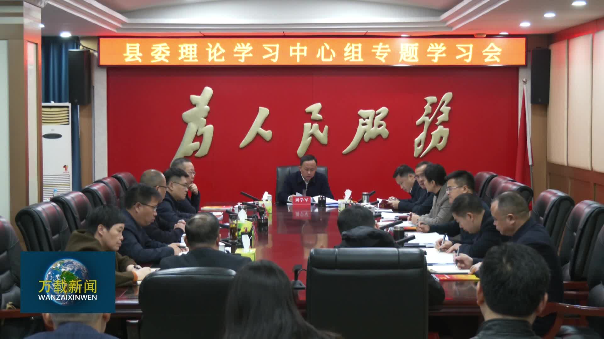 县委理论学习中心组专题学习会召开
