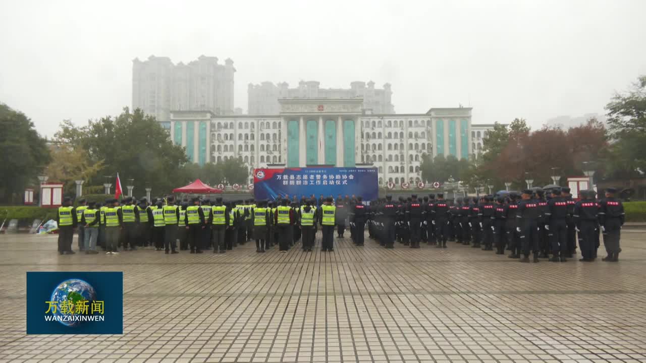 万载县志愿者警务协助协会群防群治工作全面启动