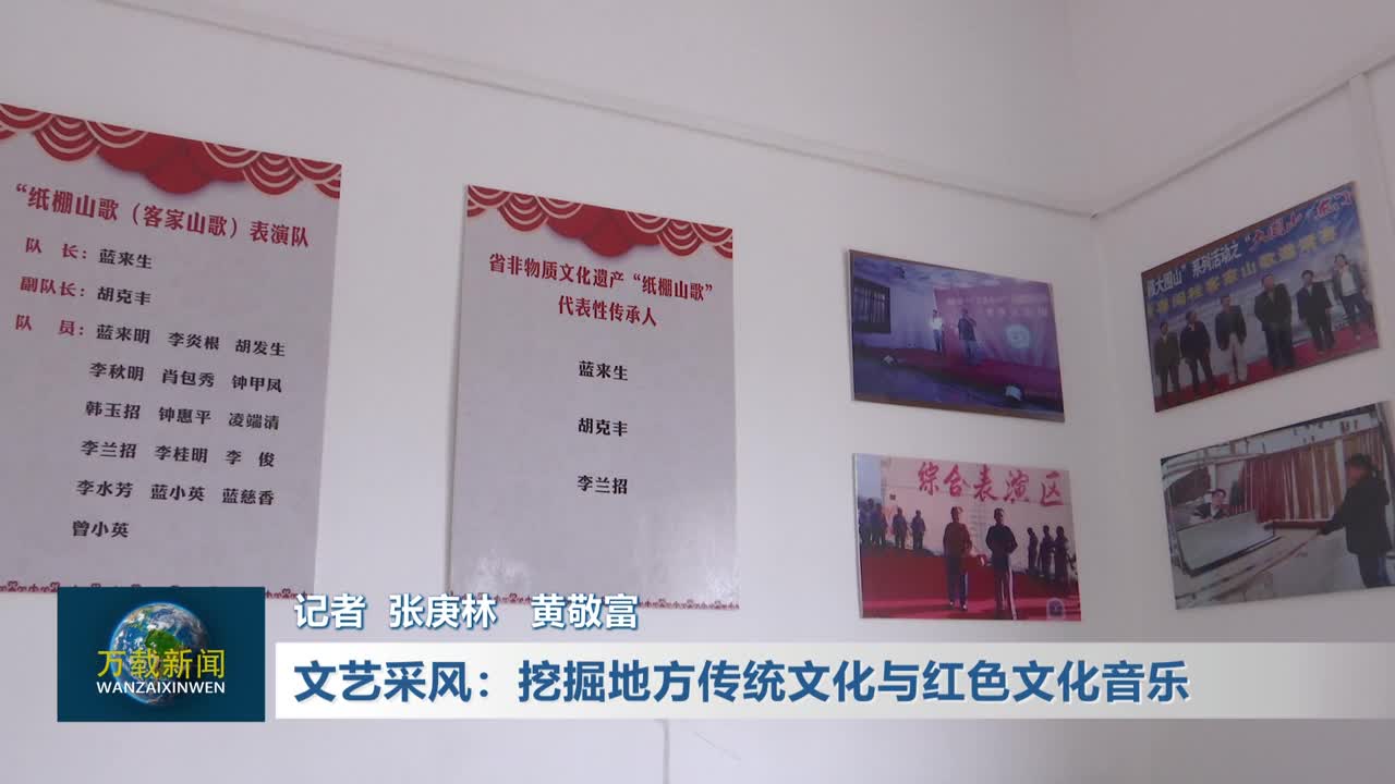 文艺采风：挖掘地方传统文化与红色文化音乐
