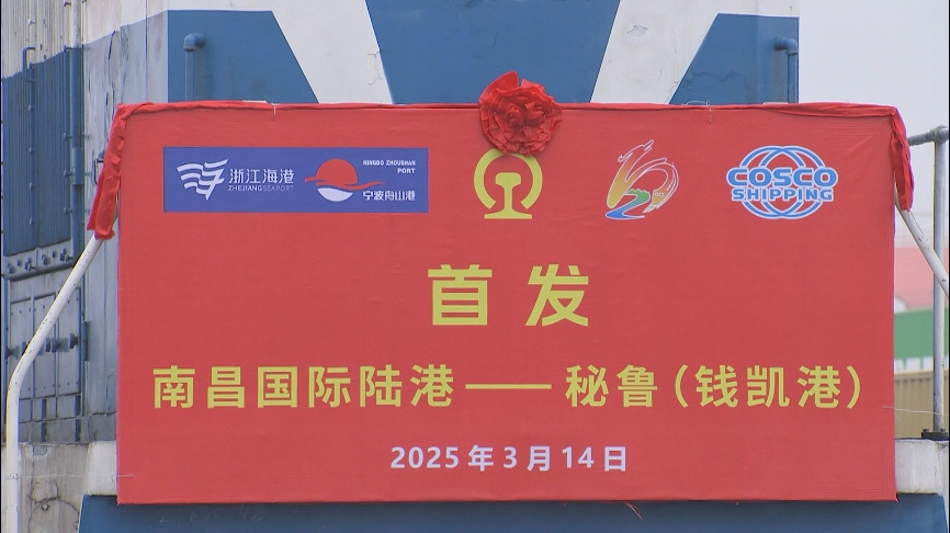 满载48台“江西造”汽车！首列至秘鲁钱凯港的铁海联运班列开行