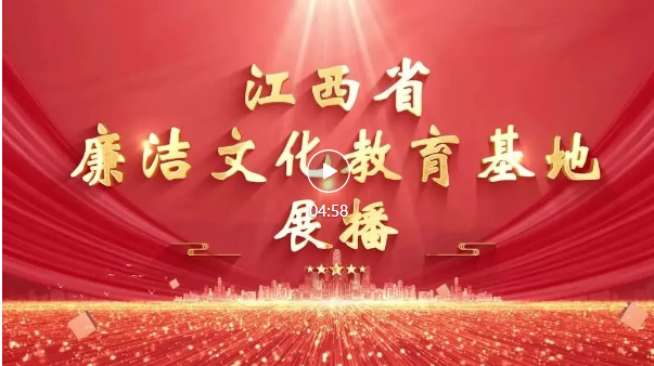 江西省廉洁文化教育基地展播 | 方志敏纪念馆