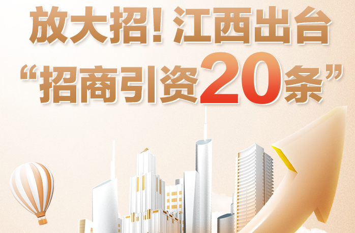 一图读懂丨放大招！江西出台“招商引资20条”