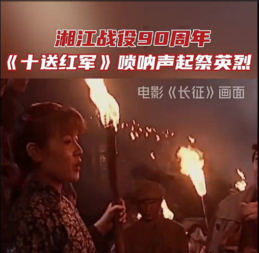 今年是红军长征湘江战役90周年，铭记是最好的致敬！