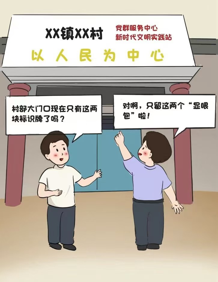 清理2904块！上高变“牌子围村”为服务为民