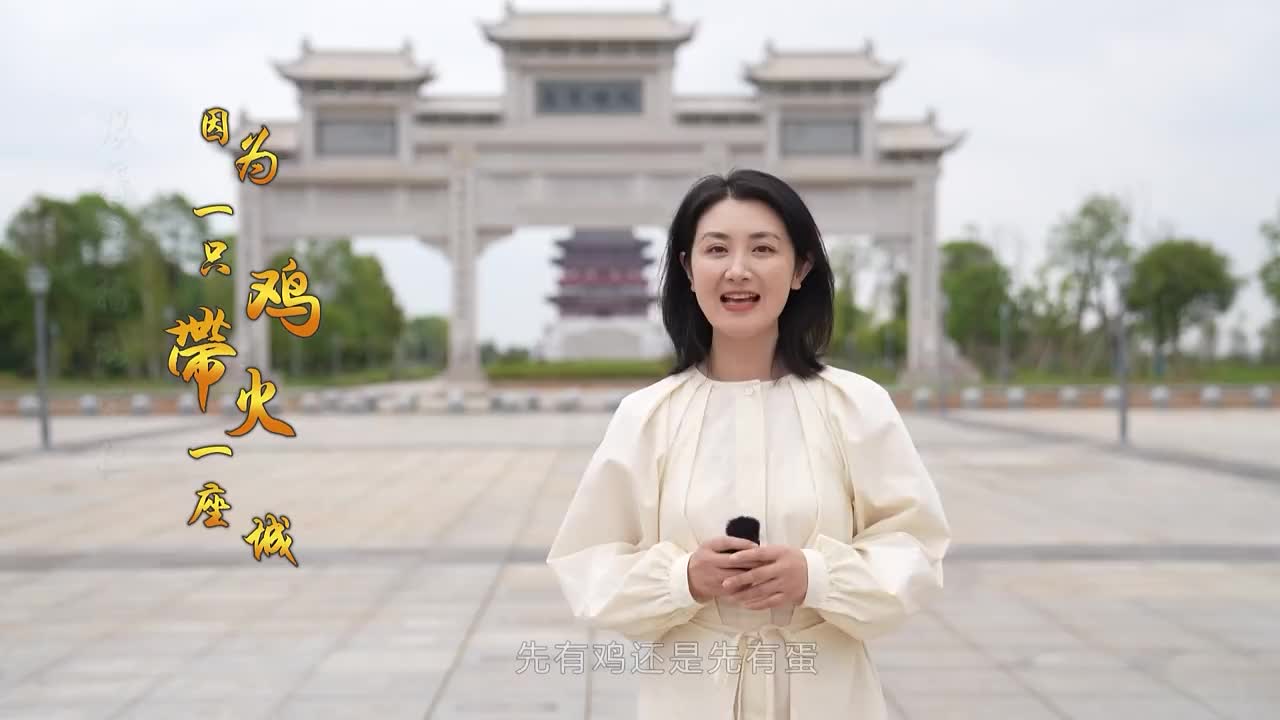 抚州崇仁：一只麻鸡+带火一座城