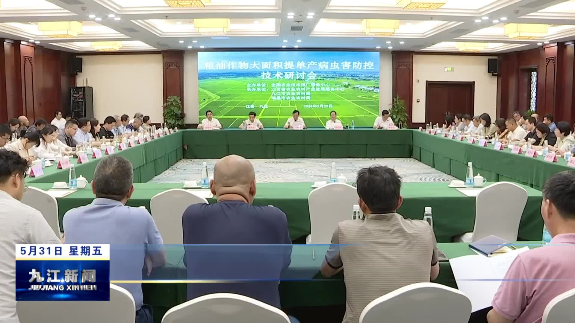 粮油作物大面积提单产病虫害防控技术研讨会在九江举行