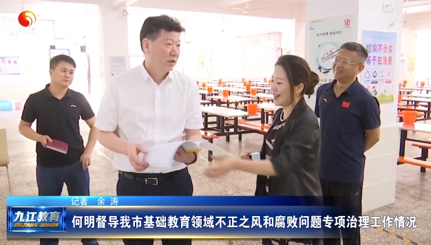 何明督导我市基础教育领域不正之风和腐败问题专项治理工作情况