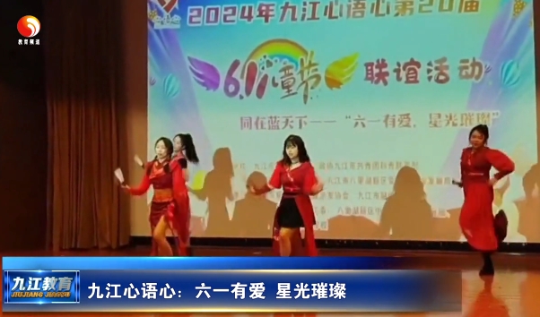 九江心语心：六一有爱 星光璀璨