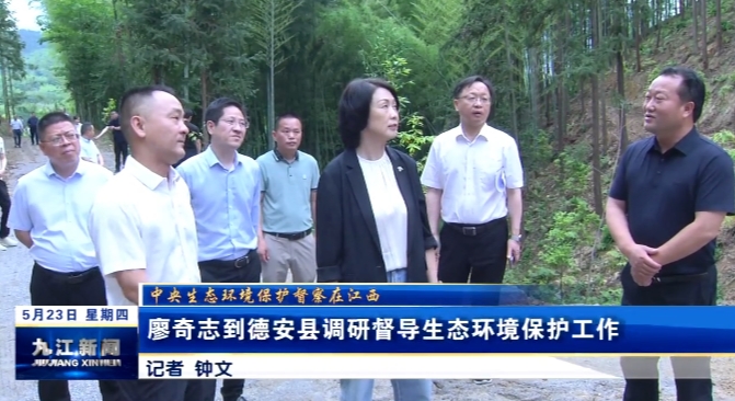 廖奇志到德安县调研督导生态环境保护工作