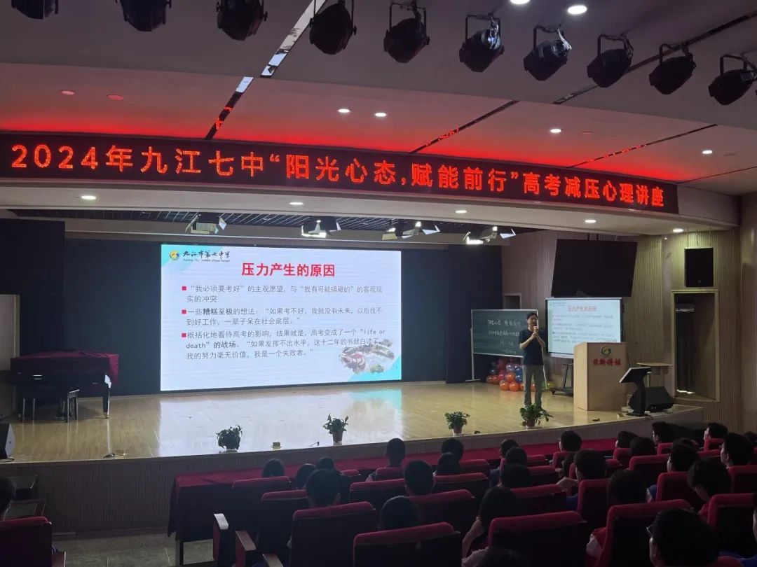 阳光心态，赋能前行——九江七中高考减压心理讲座