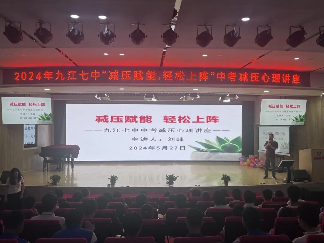 九江七中开展中考减压心理讲座