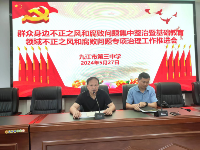 九江三中召开群众身边不正之风和腐败问题集中整治暨基础教育领域不正之风和腐败问题专项治理工作推进会