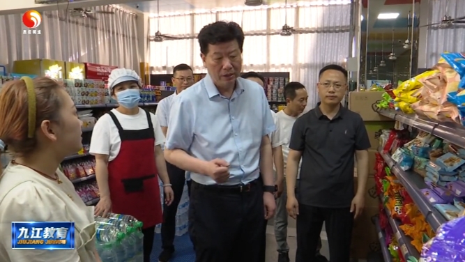 何明督导检查柴桑区中小学校后勤管理及基础教育领域不正之风和腐败问题专项治理相关工作