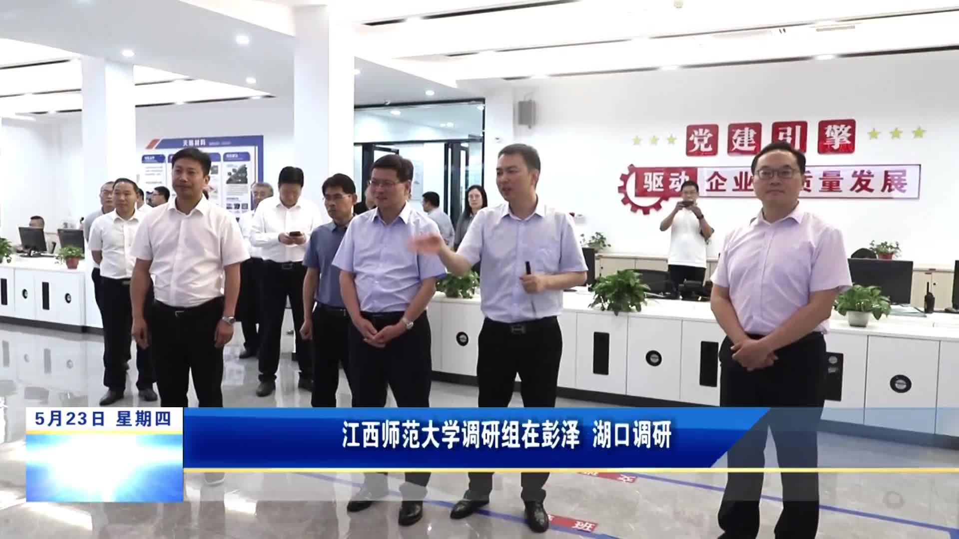 江西师范大学调研组在彭泽、湖口调研
