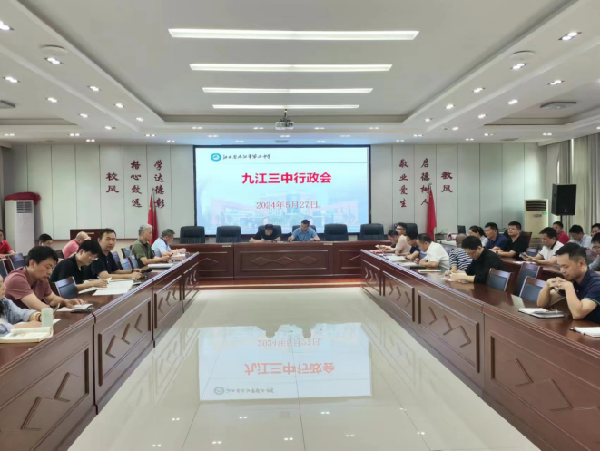 九江三中召开行政干部大会