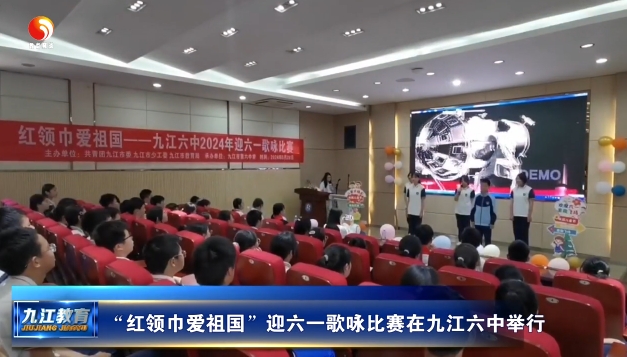 “红领巾爱祖国”迎六一歌咏比赛在九江六中举行