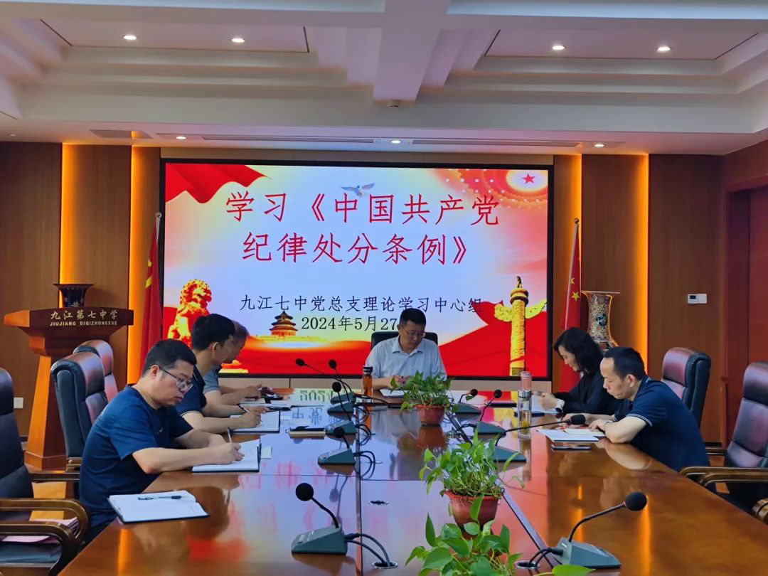 九江七中党总支召开2024年度理论学习中心组第四次学习会