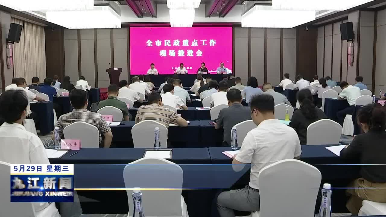 全市民政重点工作现场推进会召开