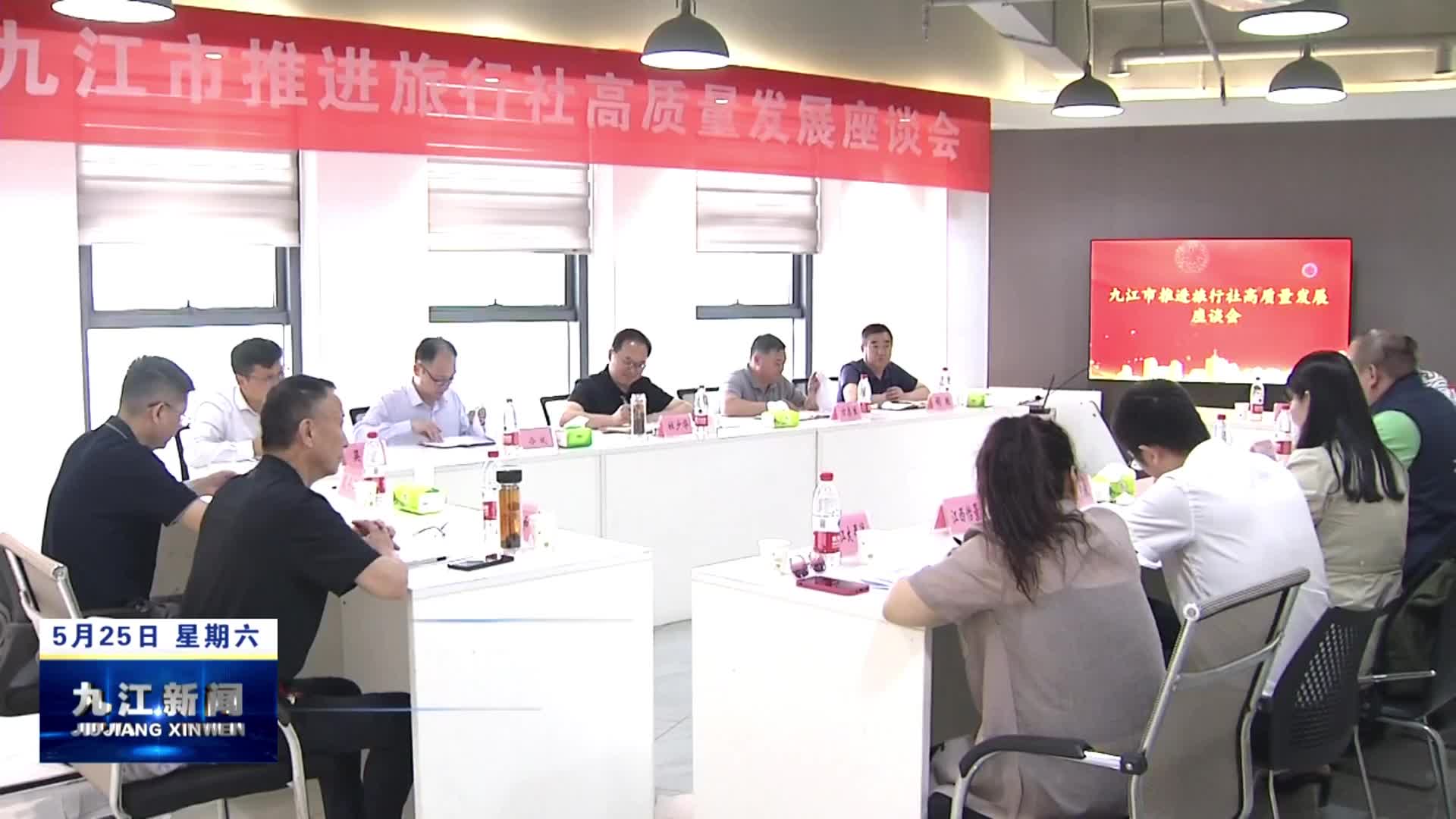 九江市推进旅行社高质量发展座谈会召开