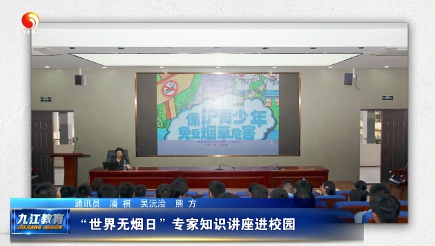 “世界无烟日”专家知识讲座进校园