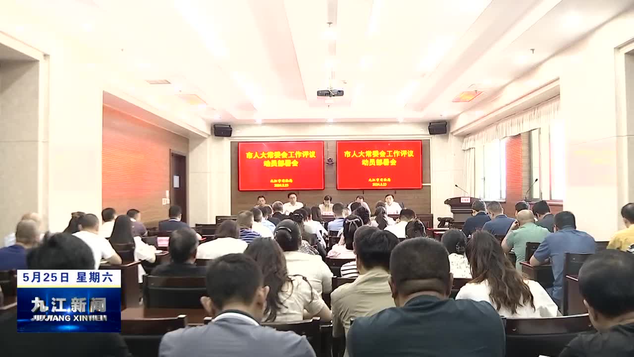 市人大常委会对市司法局专项工作评议动员会召开