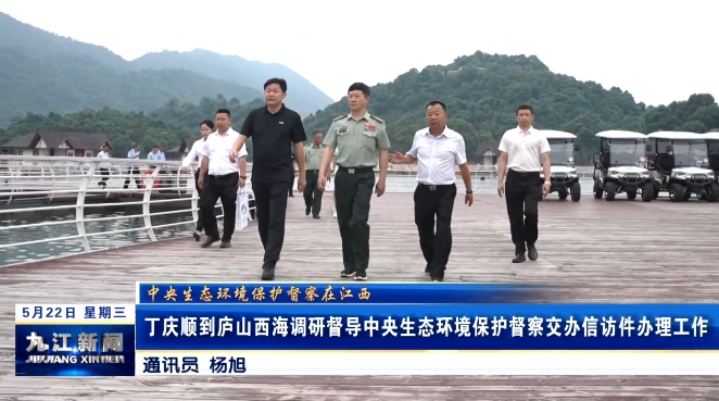 丁庆顺到庐山西海调研督导中央生态环境保护督察交办信访件办理工作 