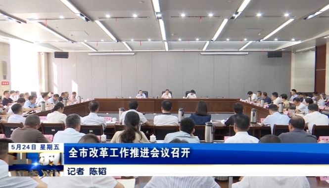 全市改革工作推进会议召开，黄强出席并讲话