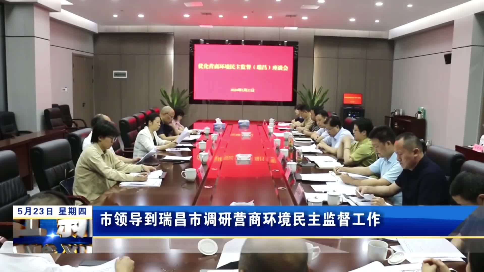 市领导到瑞昌市调研营商环境民主监督工作