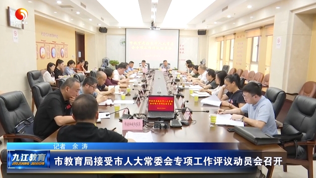 市教育局接受市人大常委会专项工作评议动员会召开