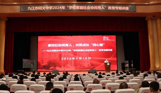 九江市同文中学举行2024年“学校家庭社会协同育人”教育专题讲座