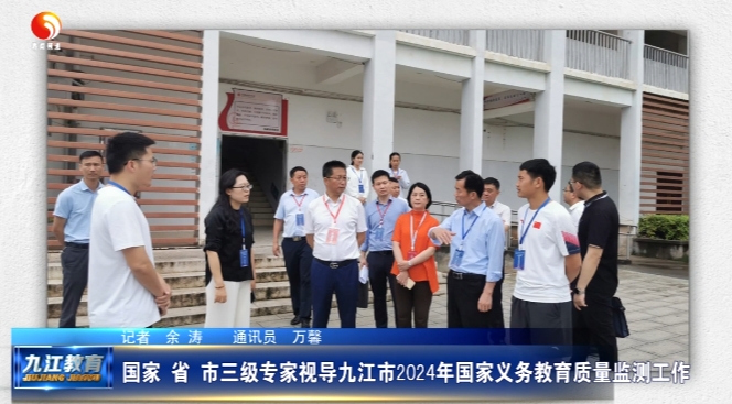 国家、省、市三级专家视导九江市2024年国家义务教育质量监测工作