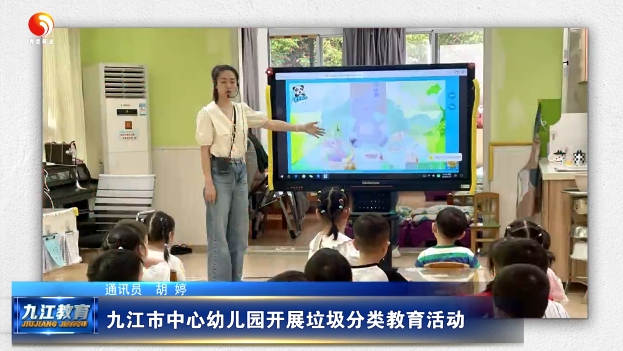 九江市中心幼儿园开展垃圾分类教育活动
