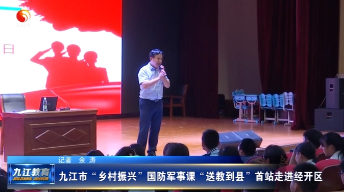 九江市“乡村振兴”国防军事课“送教到县”首站走进九江经开区港城中学